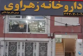 داروخانه زهراوی در محله گلستان تهران