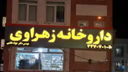 عکس داروخانه زهراوی در محله گلستان تهران 2
