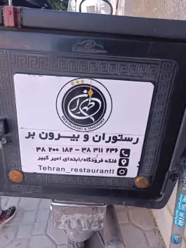 عکس رستوران تهران در محله درکی شیراز 3