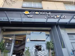 فست فود مونوکل در فرهنگ شهر شیراز