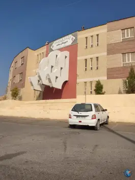 عکس دبیرستان دخترانه صحت در کوهسار شیراز 2