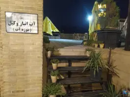 عکس آب انبار وکیل در محله بهارستان شیراز 4