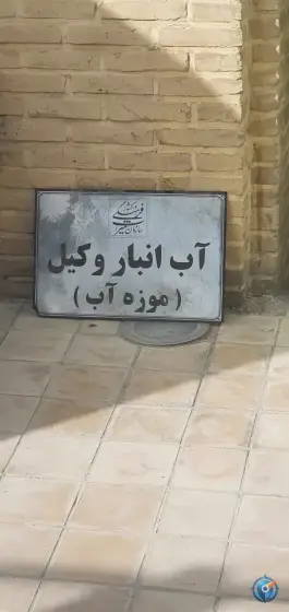 عکس آب انبار وکیل در محله بهارستان شیراز 9