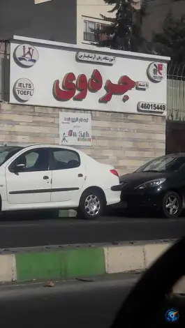 عکس های آموزشگاه زبان آریا پارس در جنت آباد تهران