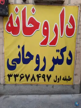 داروخانه دکتر روحانی در محله شکوفه تهران