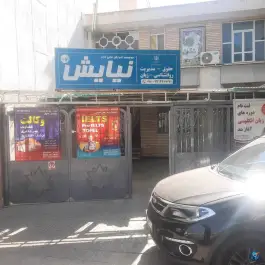 عکس های موسسه آموزش عالی آزاد نیایش در محله نشاط شیراز