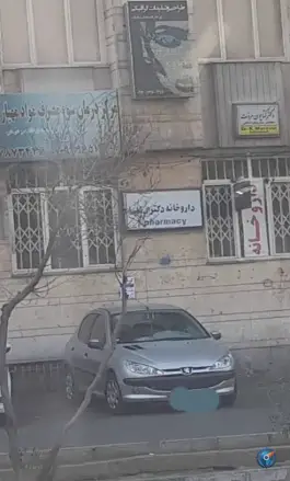 عکس داروخانه آل عصفور در تهران پارس تهران 2