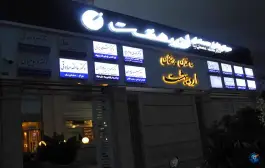 مطب دکتر محمد ابراهیم کلانتری در محله احمد آباد مشهد