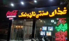 عکس غذای سنتی نان و نمک در محله شهید هاشمی نژاد مشهد 1