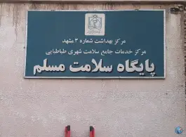 عکس های پایگاه سلامت مسلم در محله گاز مشهد