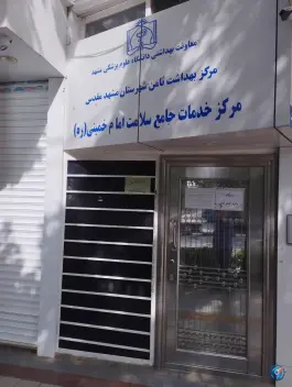 عکس مرکز خدمات جامع سلامت امام خمینی (ره) در محله خرمشهر مشهد 1