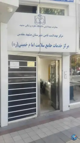 عکس مرکز خدمات جامع سلامت امام خمینی (ره) در محله خرمشهر مشهد 2