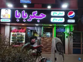 جگربابا در محله طلاب مشهد
