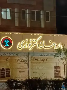 عکس های داروخانه دکتر نوذری در محله اقبال مشهد