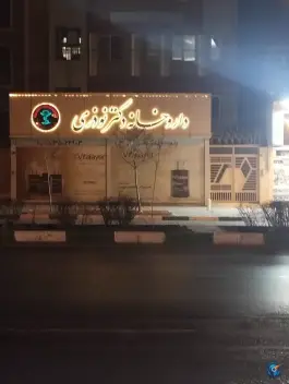 عکس داروخانه دکتر نوذری در محله اقبال مشهد 2