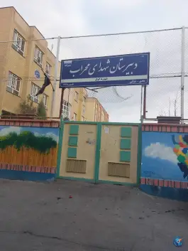 عکس های دبیرستان شهدای محراب در محله فاطمیه مشهد