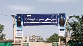 عکس دبیرستان حضرت ابوطالب (ع) متوسطه اول در بلوار ابوطالب مشهد 5