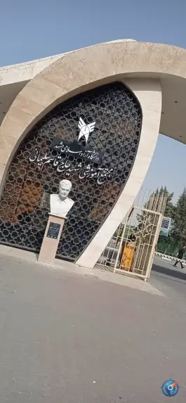 عکس دانشگاه آزاد اسلامی واحد مشهد در محله استاد یوسفی مشهد 6