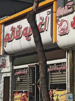 ساندویچ قائم در محله مقدم مشهد
