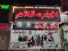عکس ساندویچ قائم در محله مقدم مشهد 2