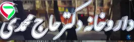 داروخانه دکتر حاج محمدی در محله حسین آباد اصفهان