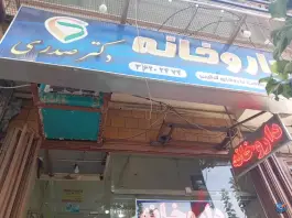 عکس داروخانه دکتر صدری در محله حسین آباد اصفهان 5