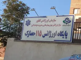 پایگاه اورژانس ۱۱۵ حصارک کرج