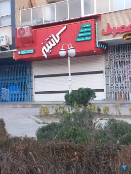 فست فود کانتینر در غدیر اصفهان