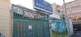 دبستان غیردولتی پسرانه دوره دوم ولایت در محله نو اصفهان