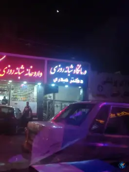 درمانگاه شبانه روزی دکتر حیدری در رجایی شهر کرج