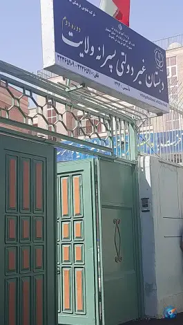 عکس دبستان غیردولتی پسرانه دوره دوم ولایت در محله نو اصفهان 2