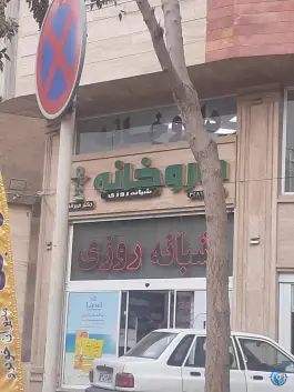 عکس داروخانه شبانه روزی دکتر میرانی در محله قلمستان کرج 2