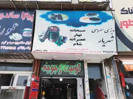 رستوران و سفره خانه شهریار در شهید بهشتی کرج