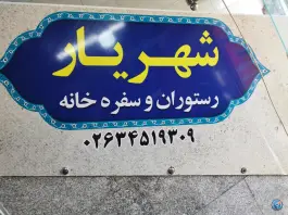 عکس رستوران و سفره خانه شهریار در شهید بهشتی کرج 2
