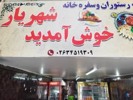 عکس رستوران و سفره خانه شهریار در شهید بهشتی کرج 3