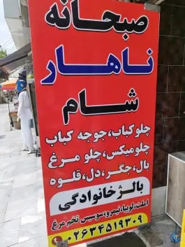 عکس رستوران و سفره خانه شهریار در شهید بهشتی کرج 4
