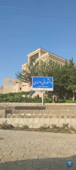 عکس دانشکده فنی مهندسی و دانشکده کامپیوتر «ساختمان انصاری» در محله سلامت اصفهان 3