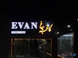 عکس کافه باغ ای وان امیریه اصفهان 2