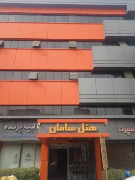 هتل سامان در شهید بهشتی کرج