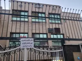 عکس ساختمان پزشکی غدیر در محله تل واسکان اصفهان 2