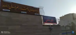 عکس دبیرستان دخترانه خراسانی زاده در محله تیران اصفهان 3