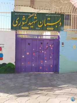 دبستان شهید کشوری در گلستان اصفهان