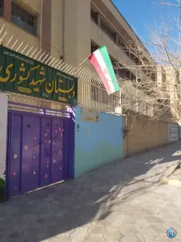 عکس دبستان شهید کشوری در گلستان اصفهان 2