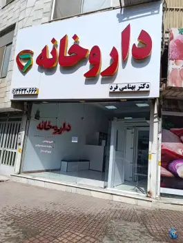 داروخانه دکتر بهنامی فرد در رجایی شهر کرج
