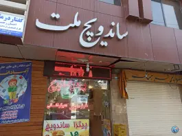 ساندویچ ملت در محله شاه سید علی قم