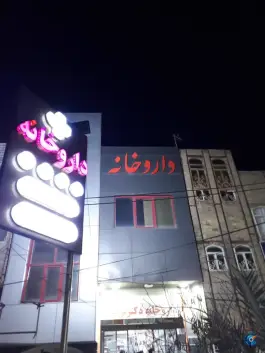 داروخانه دکتر ترابی در علی آباد قم