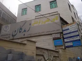 ساختمان پزشکان سینا در محله شرع پسند کرج