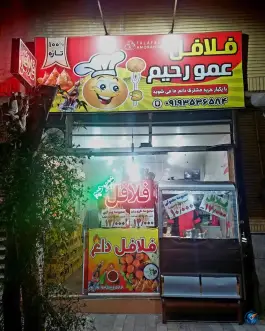 فلافل عمو رحیم در شهرک امام حسن قم