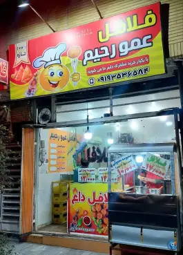 عکس فلافل عمو رحیم در شهرک امام حسن قم 2