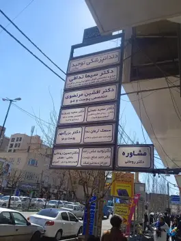 ساختمان پزشکان هستی جهانشهر کرج